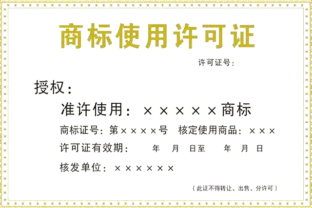 商标许可他人使用