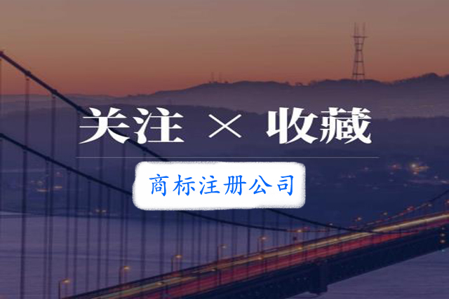 申请注册证明商标或集体商标