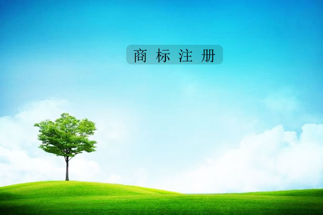 商标异议答辩