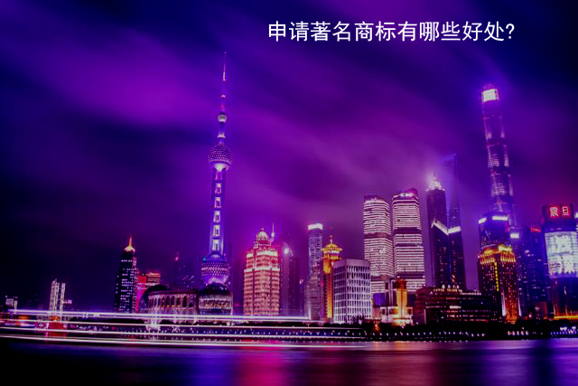申请著名商标有哪些好处?