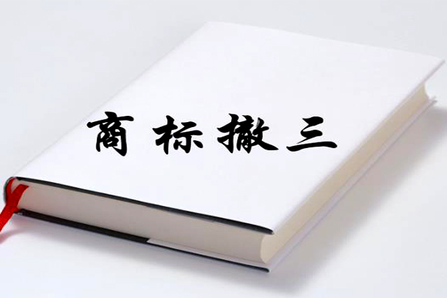 不注意这些问题，您的商标可能会被撤销