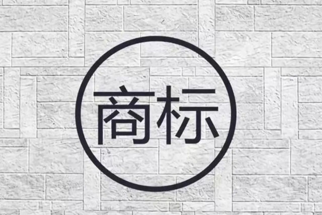 互联网广播注册商标